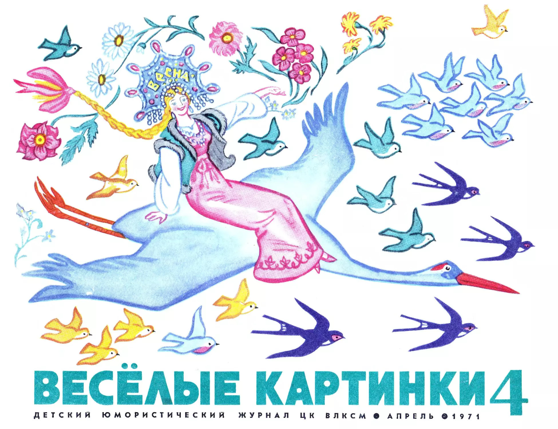 Весёлые картинки, 1971, 04