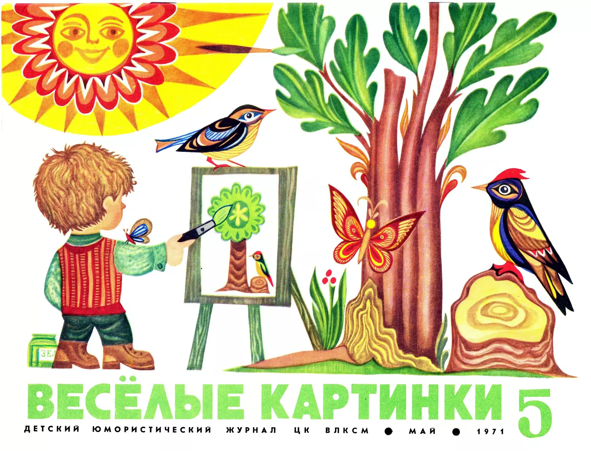 Весёлые картинки, 1971, 05