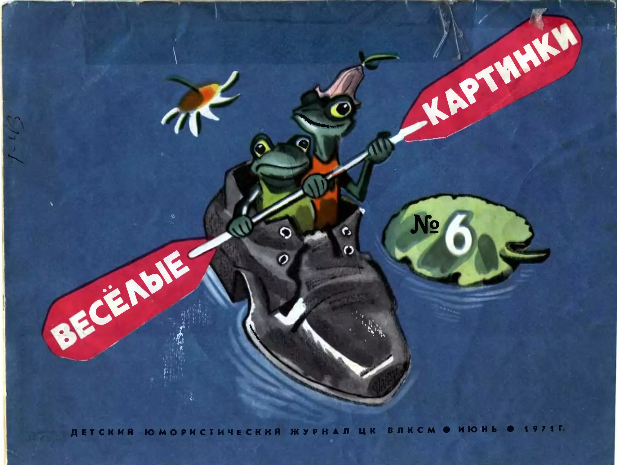 Весёлые картинки, 1971, 06