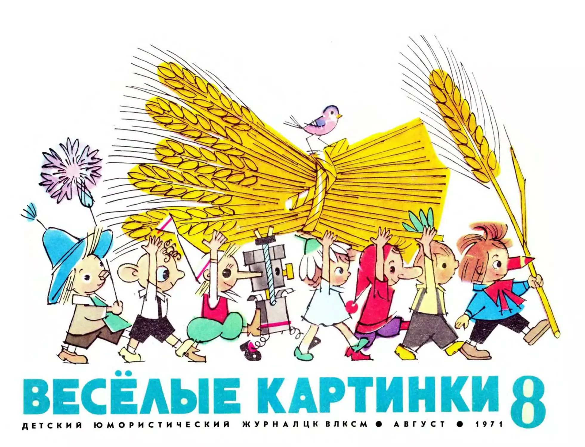 Весёлые картинки, 1971, 08