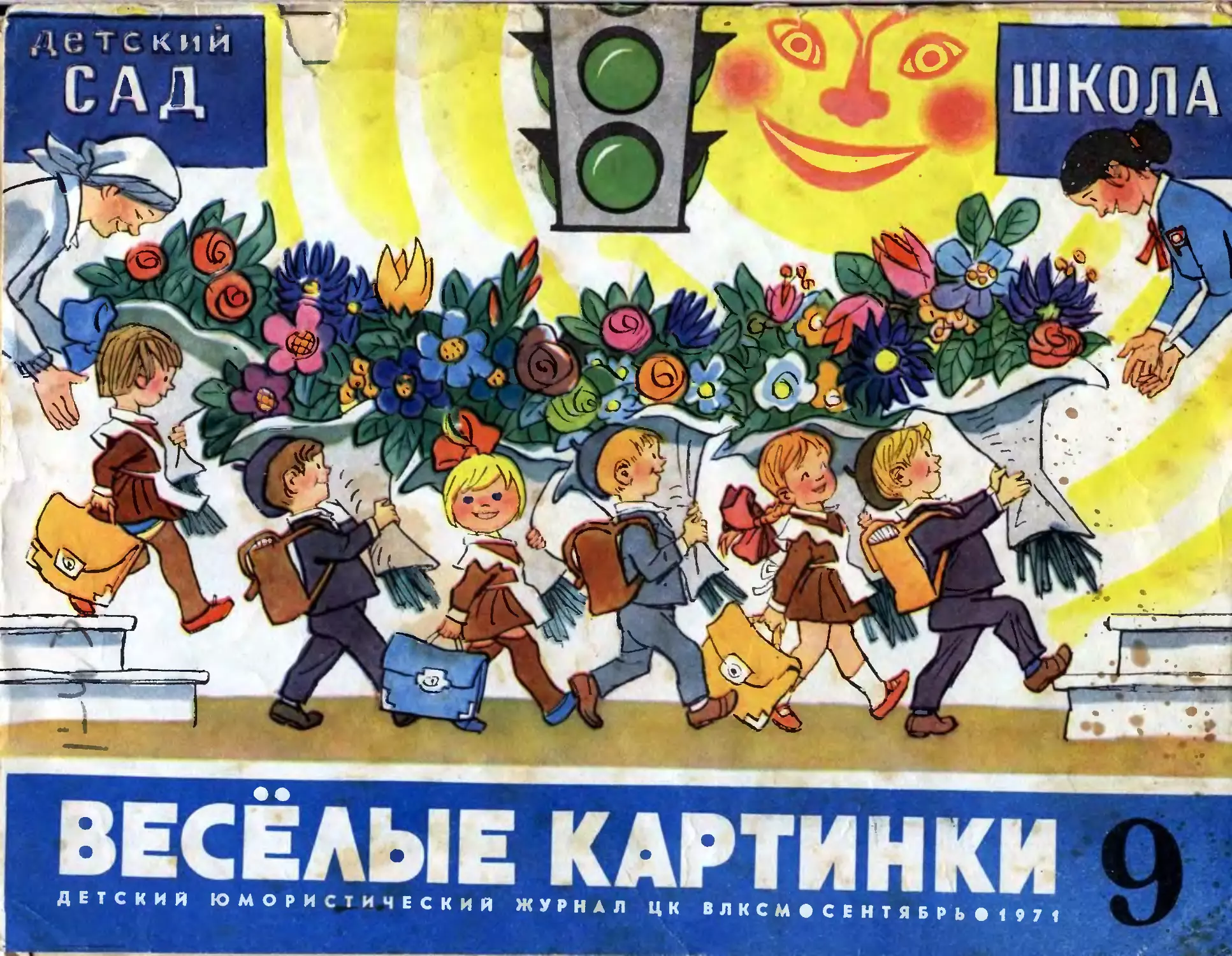 Весёлые картинки, 1971, 09