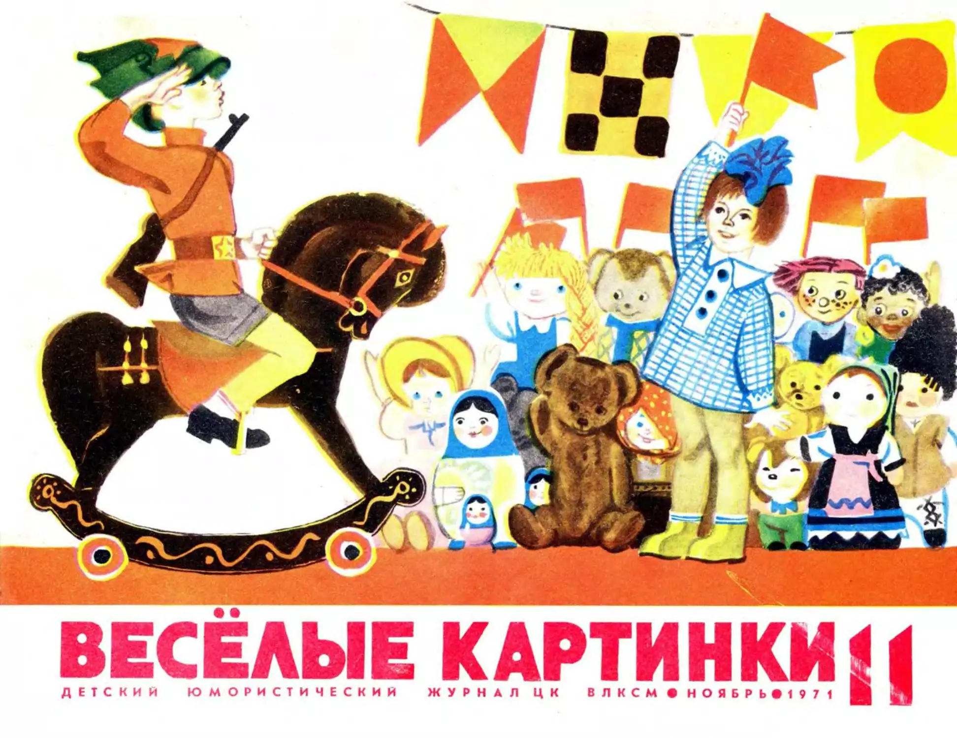 Весёлые картинки, 1971, 11