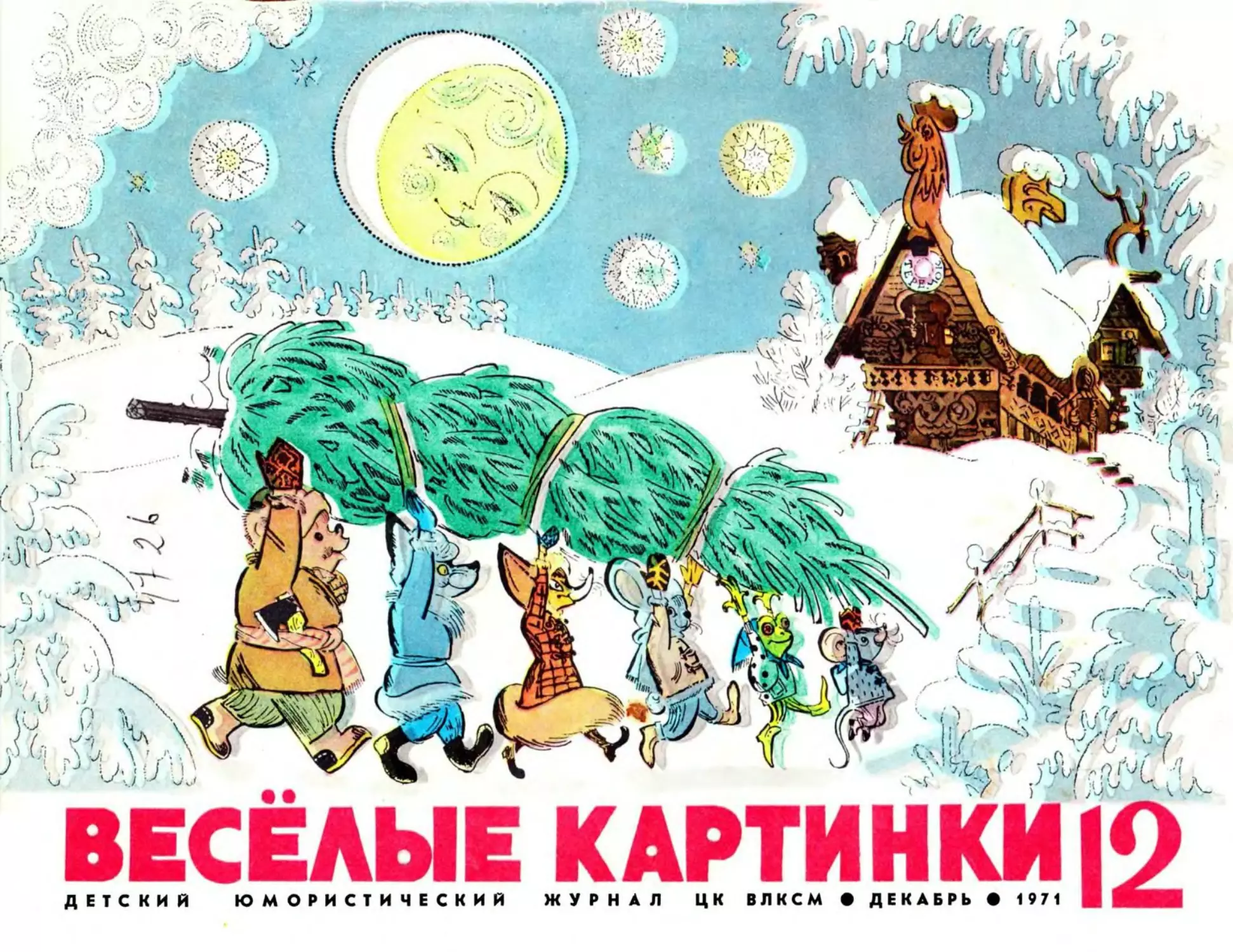 Весёлые картинки, 1971, 12