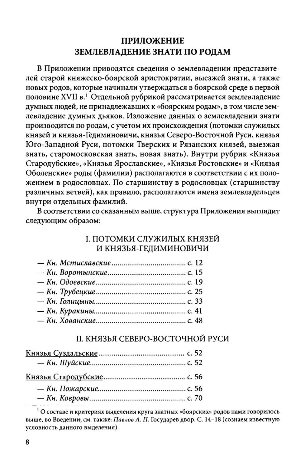 Приложение. Землевладение знати по родам