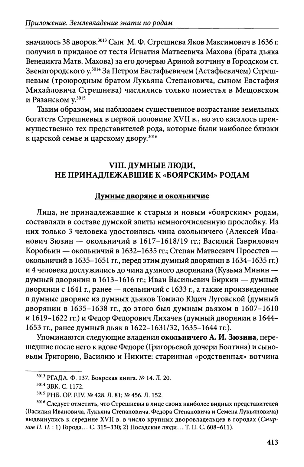 VIII. Думные люди, не принадлежавшие к «боярским» родам