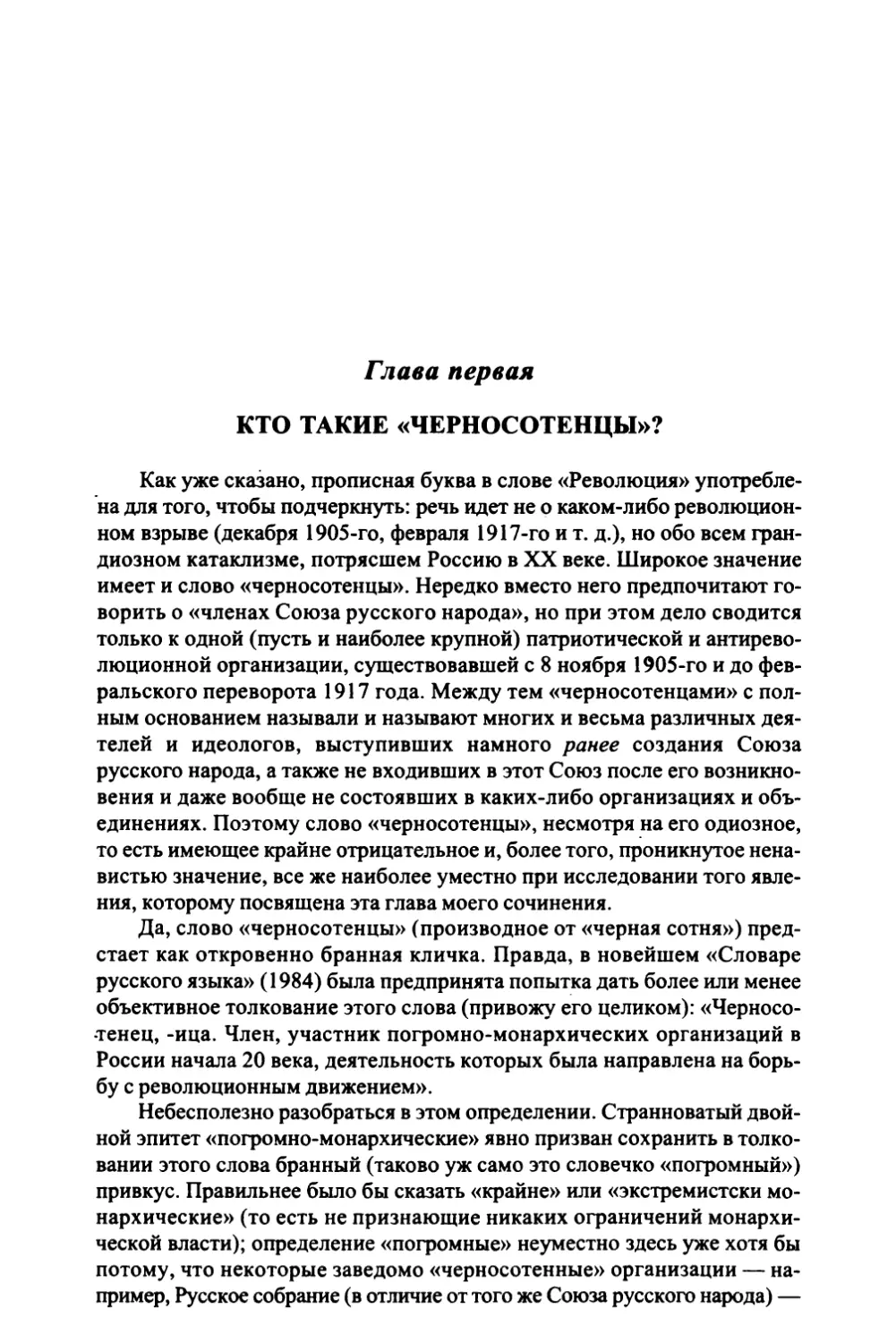 Глава 1. Кто такие «черносотенцы»?