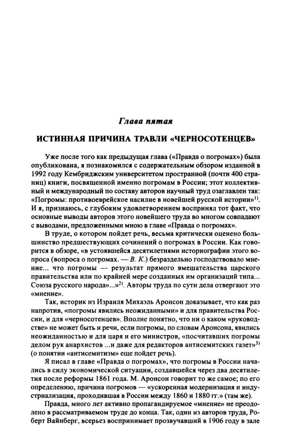 Глава 5. Истинная причина травли «черносотенцев»