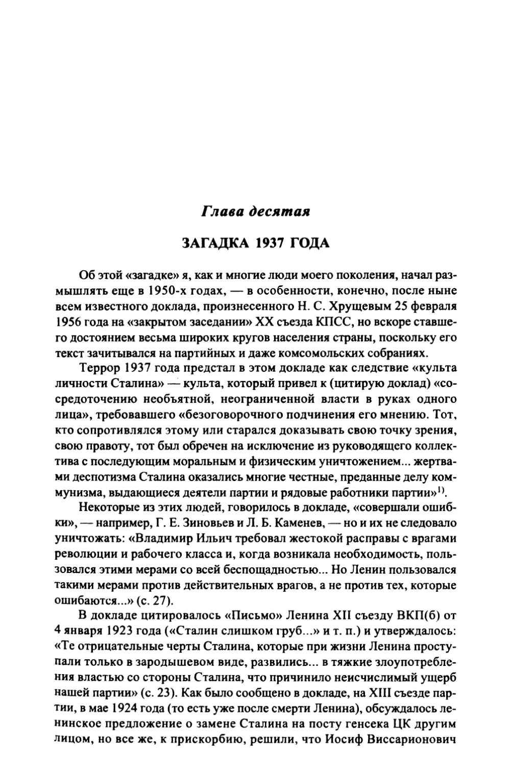 Глава 10. Загадка 1937 года