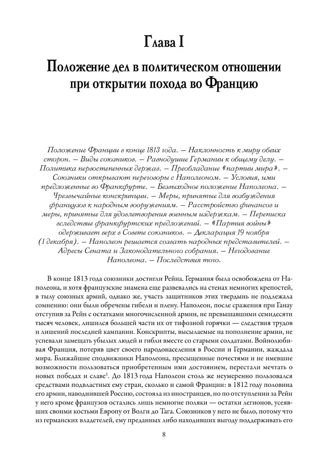 Глава I
Положение дел в политическом отношении