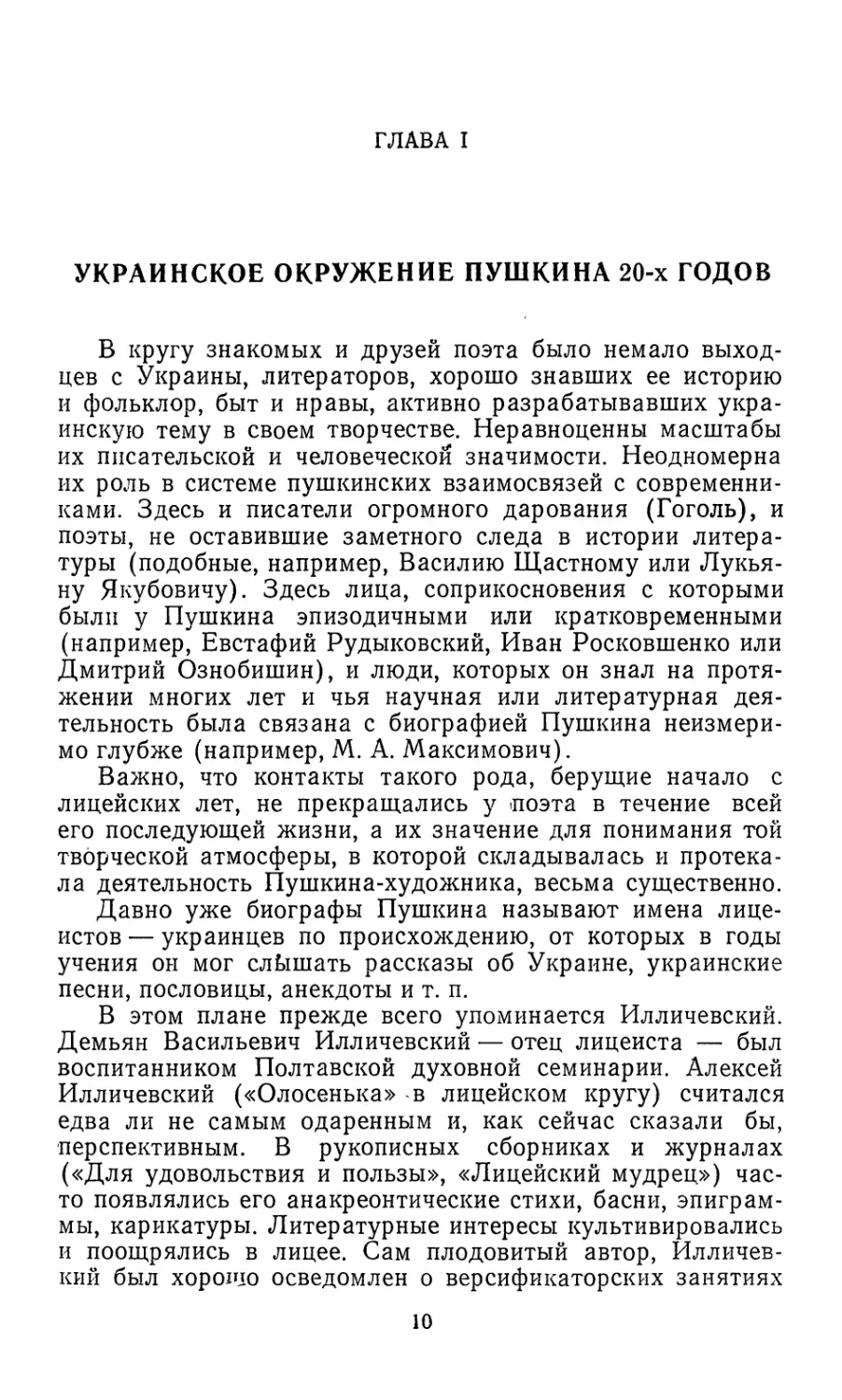 Глава I. УКРАИНСКОЕ ОКРУЖЕНИЕ ПУШКИНА 20-х ГОДОВ