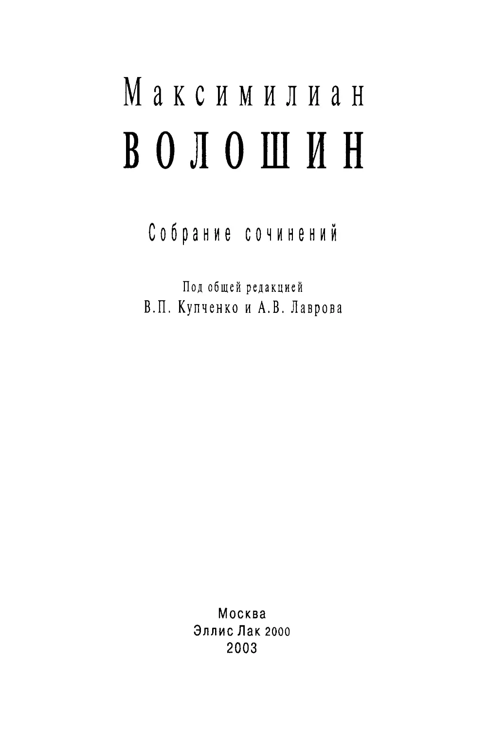 М. А. ВОЛОШИН. СОБРАНИЕ СОЧИНЕНИЙ В ДЕСЯТИ ТОМАХ