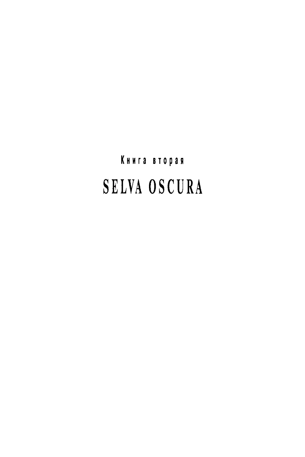 Книга вторая SELVA OSCURA