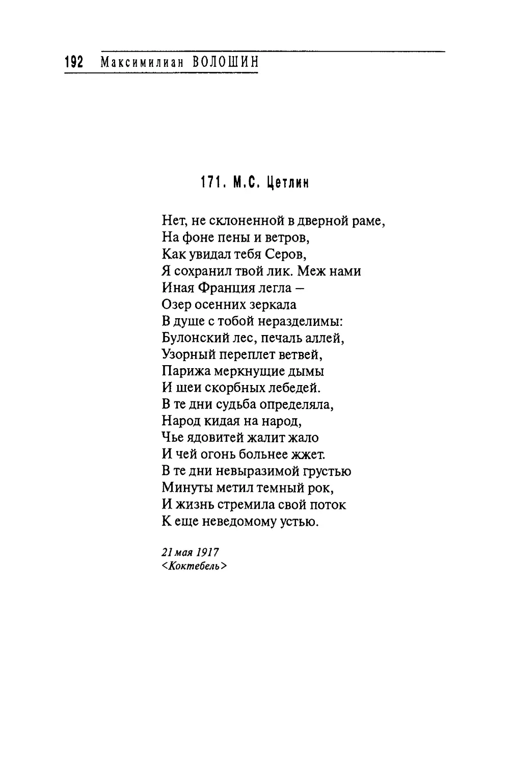 171. М.С. Цетпин