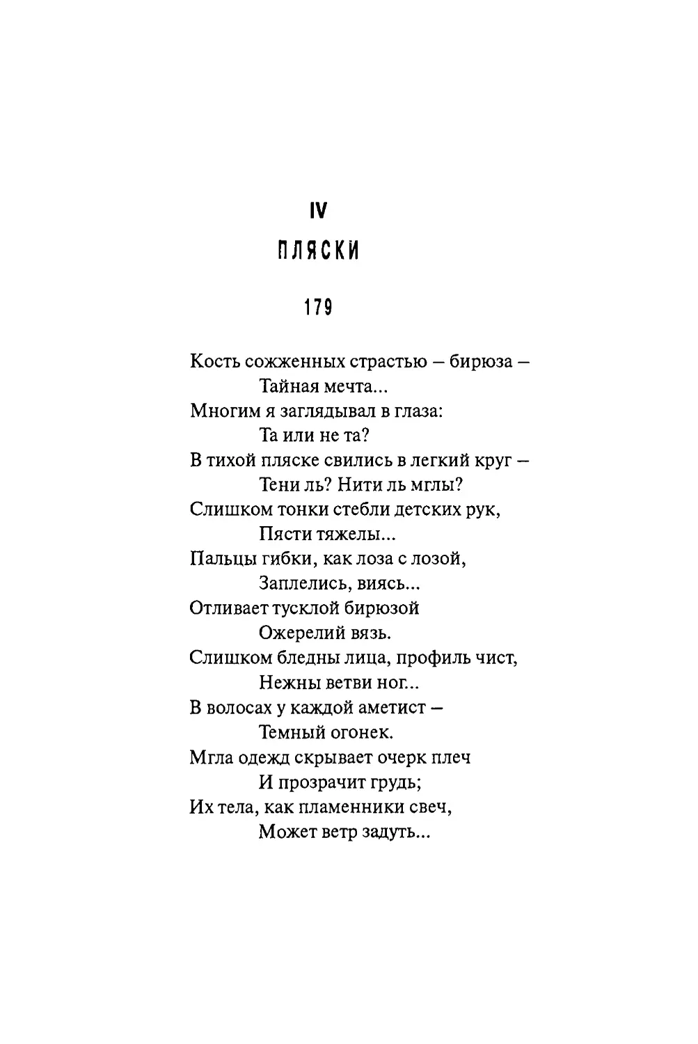 IV. ПЛЯСКИ