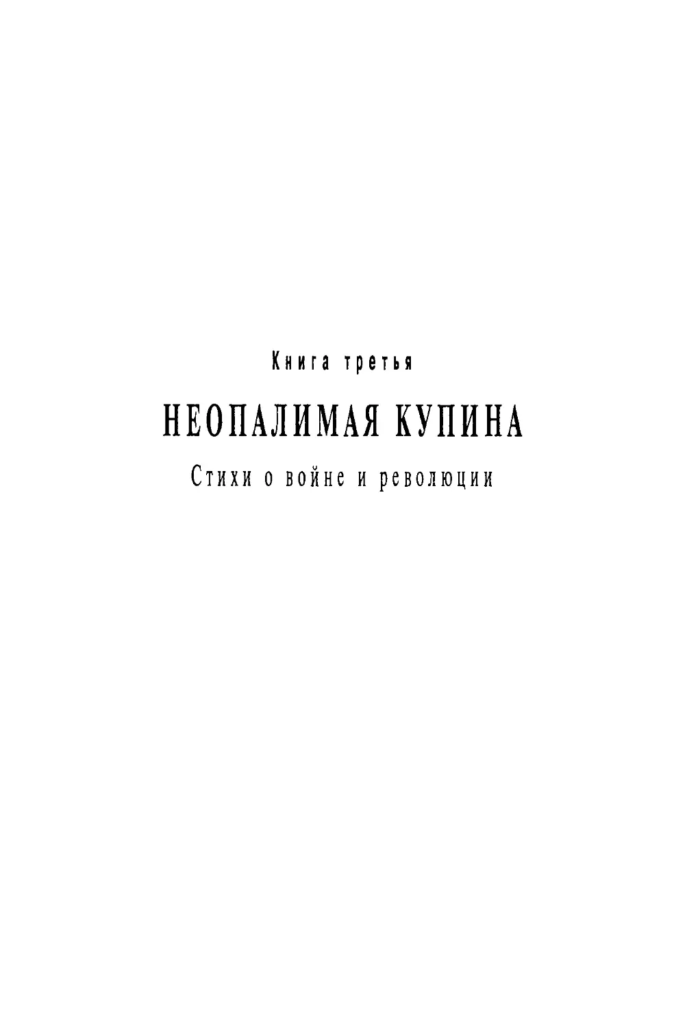 Книга третья НЕОПАЛИМАЯ КУПИНА Стихи о войне и революции