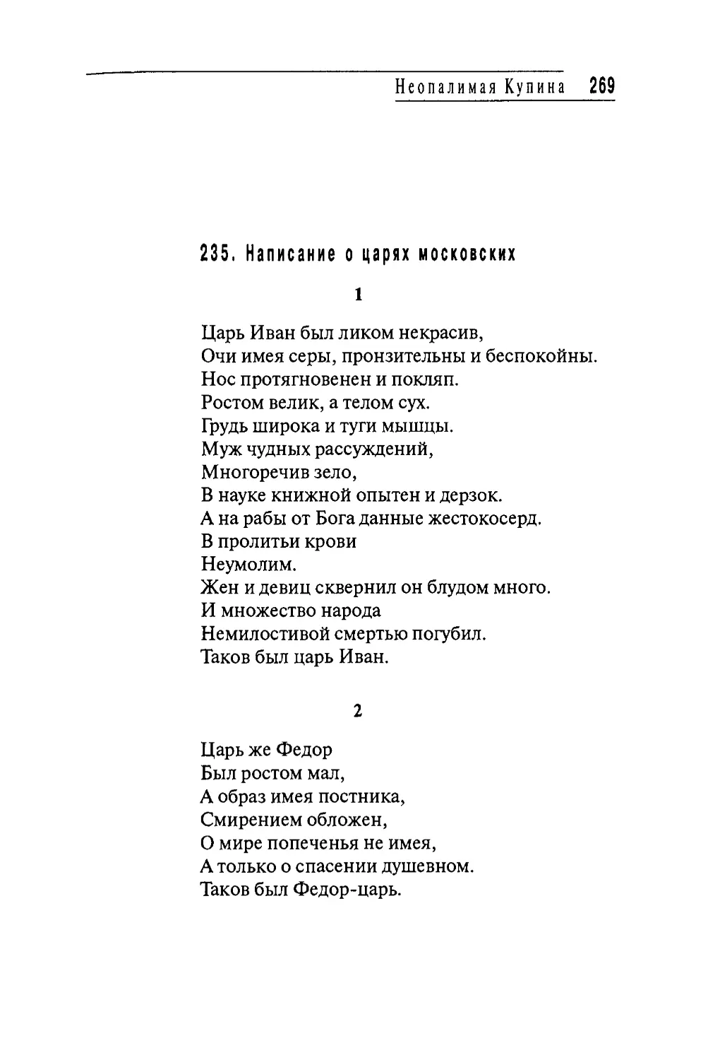 235. Написание о царях московских