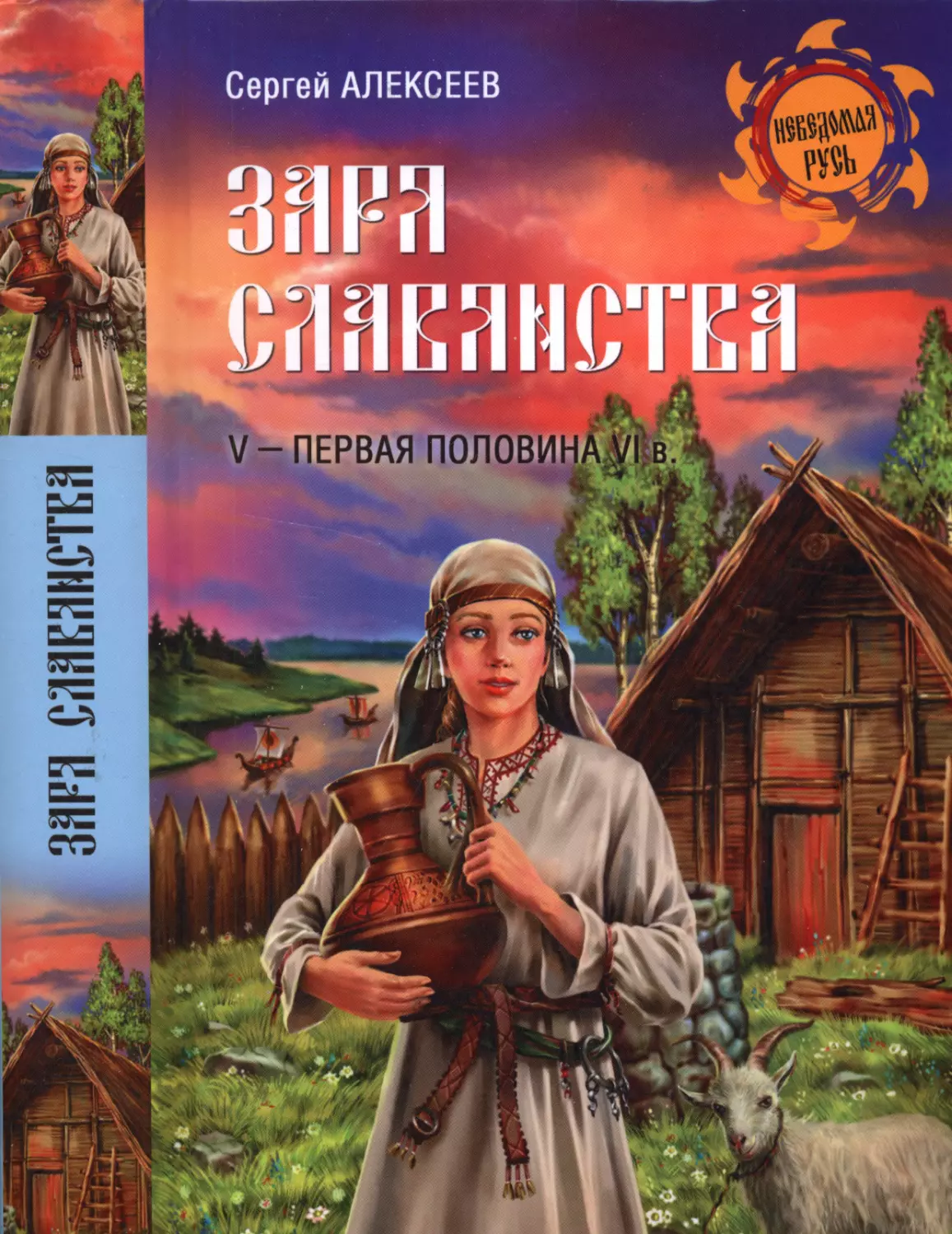 ЗАРЯ СЛАВЯНСТВА. V — первая половина VI века