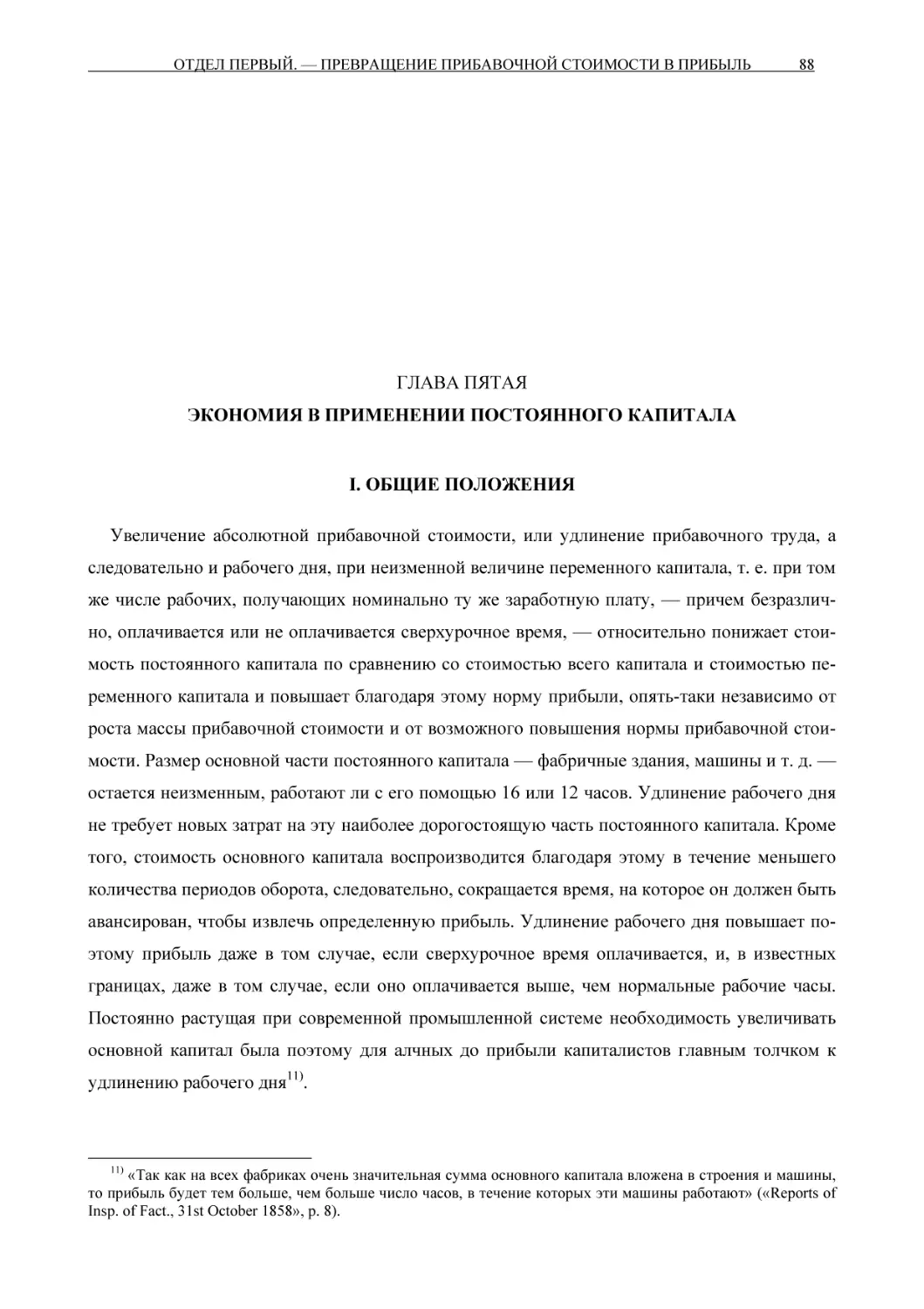 ГЛАВА ПЯТАЯЭКОНОМИЯ В ПРИМЕНЕНИИ ПОСТОЯННОГО КАПИТАЛА
I. ОБЩИЕ ПОЛОЖЕНИЯ