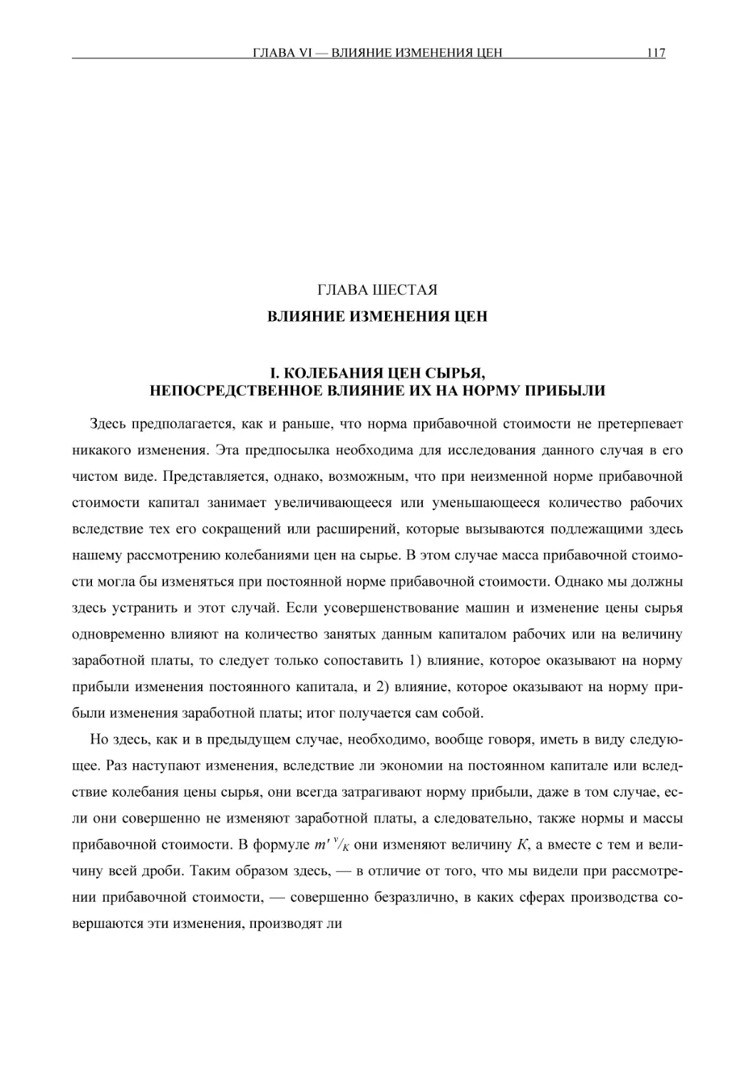 ГЛАВА ШЕСТАЯВЛИЯНИЕ ИЗМЕНЕНИЯ ЦЕН
I. КОЛЕБАНИЯ ЦЕН СЫРЬЯ, НЕПОСРЕДСТВЕННОЕ ВЛИЯНИЕ ИХ НА НОРМУ ПРИБЫЛИ