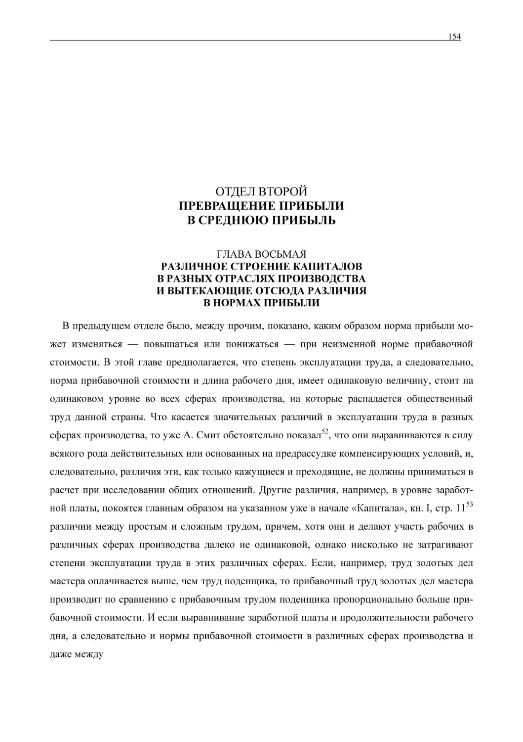 ОТДЕЛ ВТОРОЙПРЕВРАЩЕНИЕ ПРИБЫЛИВ СРЕДНЮЮ ПРИБЫЛЬ
ГЛАВА ВОСЬМАЯ РАЗЛИЧНОЕ СТРОЕНИЕ КАПИТАЛОВ В РАЗНЫХ ОТРАСЛЯХ ПРОИЗВОДСТВА И ВЫТЕКАЮЩИЕ ОТСЮДА РАЗЛИЧИЯ В НОРМАХ ПРИБЫЛИ