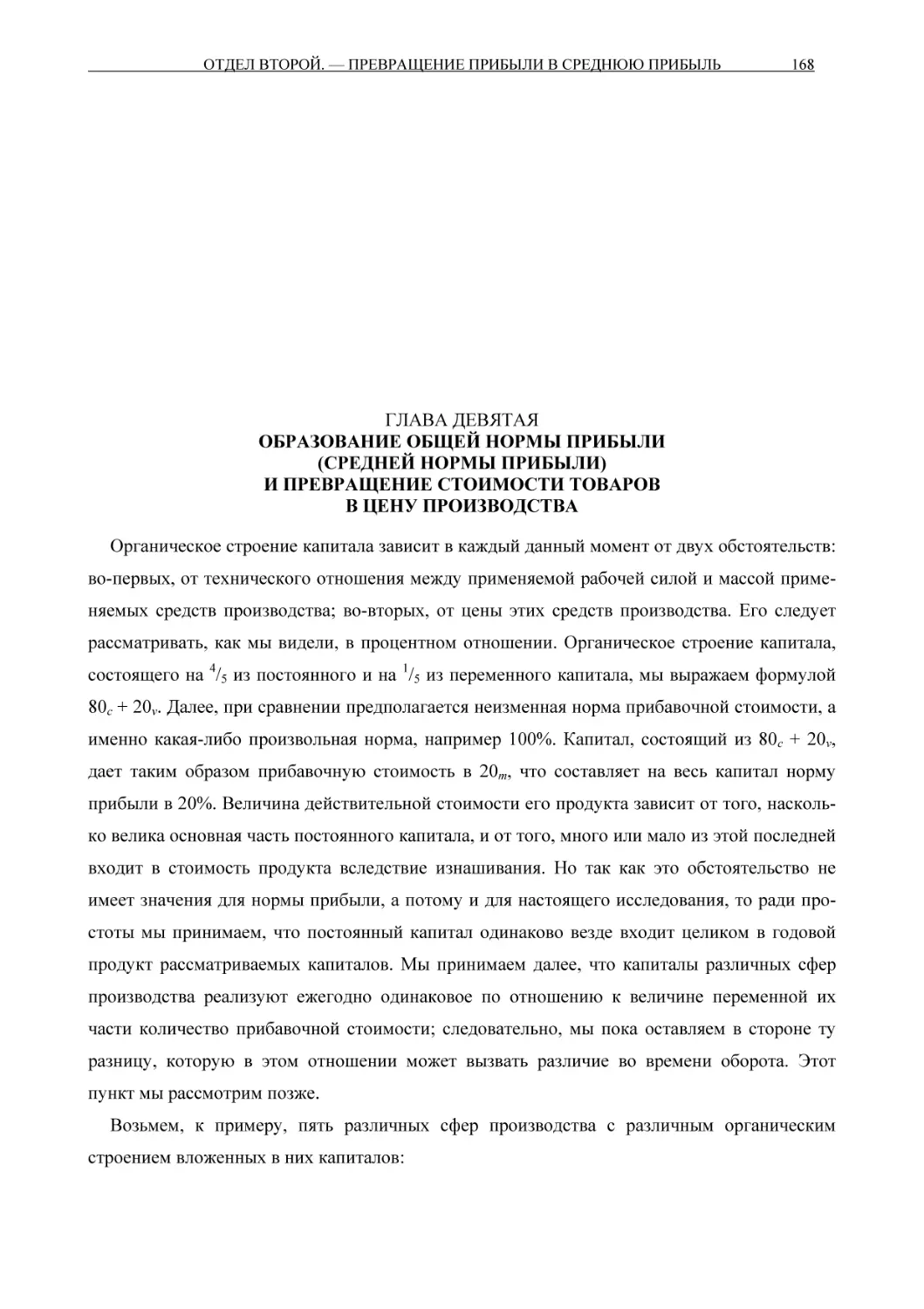 ГЛАВА ДЕВЯТАЯ ОБРАЗОВАНИЕ ОБЩЕЙ НОРМЫ ПРИБЫЛИ (СРЕДНЕЙ НОРМЫ ПРИБЫЛИ) И ПРЕВРАЩЕНИЕ СТОИМОСТИ ТОВАРОВ В ЦЕНУ ПРОИЗВОДСТВА