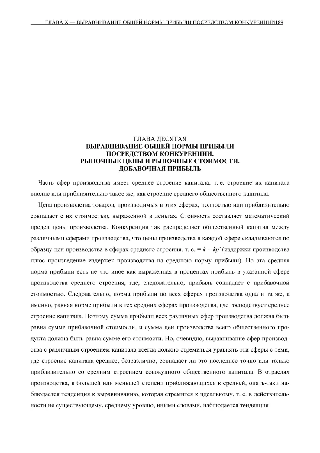 ГЛАВА ДЕСЯТАЯ ВЫРАВНИВАНИЕ ОБЩЕЙ НОРМЫ ПРИБЫЛИ ПОСРЕДСТВОМ КОНКУРЕНЦИИ. РЫНОЧНЫЕ ЦЕНЫ И РЫНОЧНЫЕ СТОИМОСТИ. ДОБАВОЧНАЯ ПРИБЫЛЬ