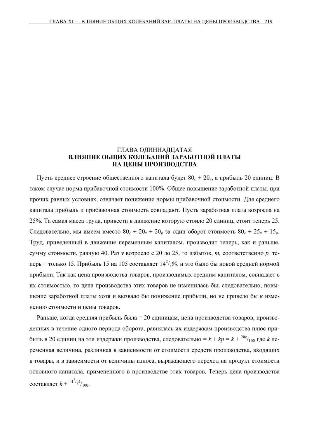 ГЛАВА ОДИННАДЦАТАЯ ВЛИЯНИЕ ОБЩИХ КОЛЕБАНИЙ ЗАРАБОТНОЙ ПЛАТЫ НА ЦЕНЫ ПРОИЗВОДСТВА