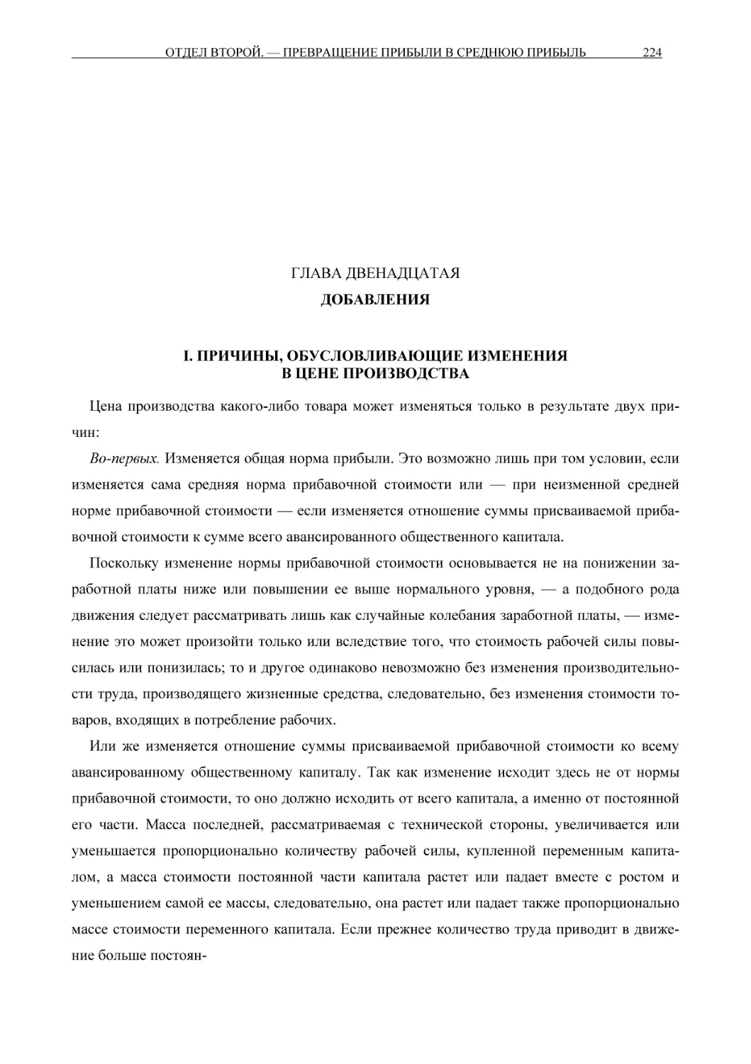 ГЛАВА ДВЕНАДЦАТАЯДОБАВЛЕНИЯ
I. ПРИЧИНЫ, ОБУСЛОВЛИВАЮЩИЕ ИЗМЕНЕНИЯВ ЦЕНЕ ПРОИЗВОДСТВА