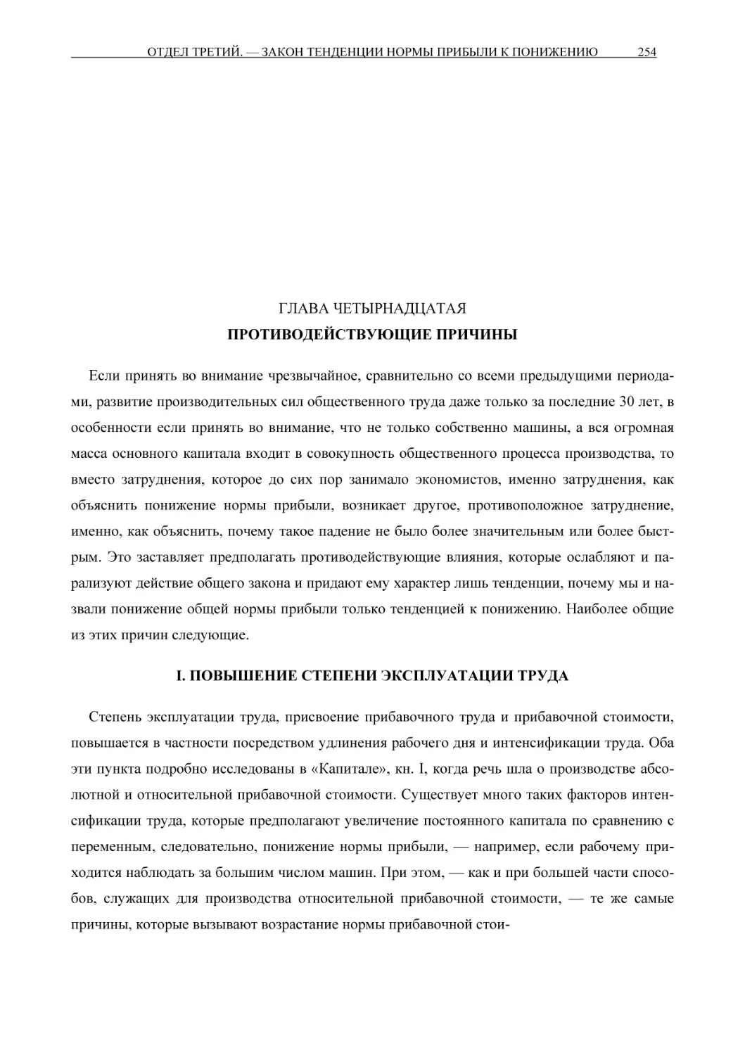 ГЛАВА ЧЕТЫРНАДЦАТАЯПРОТИВОДЕЙСТВУЮЩИЕ ПРИЧИНЫ
I. ПОВЫШЕНИЕ СТЕПЕНИ ЭКСПЛУАТАЦИИ ТРУДА