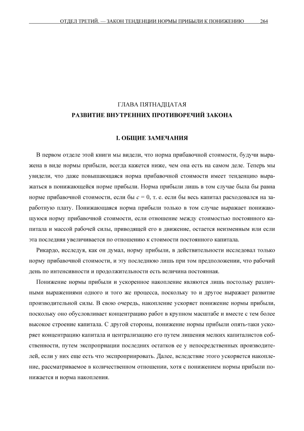 ГЛАВА ПЯТНАДЦАТАЯРАЗВИТИЕ ВНУТРЕННИХ ПРОТИВОРЕЧИЙ ЗАКОНА
I. ОБЩИЕ ЗАМЕЧАНИЯ