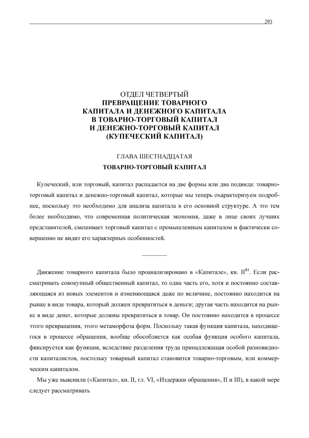 ОТДЕЛ ЧЕТВЕРТЫЙ ПРЕВРАЩЕНИЕ ТОВАРНОГО КАПИТАЛА И ДЕНЕЖНОГО КАПИТАЛА В ТОВАРНО-ТОРГОВЫЙ КАПИТАЛ И ДЕНЕЖНО-ТОРГОВЫЙ КАПИТАЛ (КУПЕЧЕСКИЙ КАПИТАЛ)
ГЛАВА ШЕСТНАДЦАТАЯТОВАРНО-ТОРГОВЫЙ КАПИТАЛ