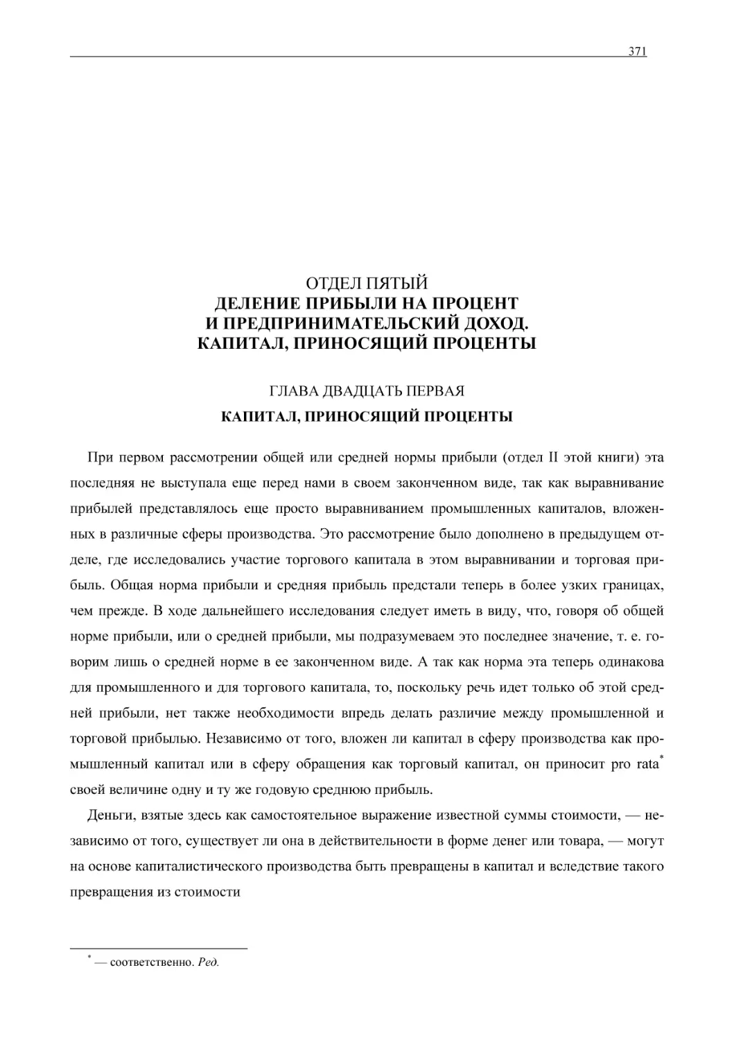 ОТДЕЛ ПЯТЫЙ ДЕЛЕНИЕ ПРИБЫЛИ НА ПРОЦЕНТ И ПРЕДПРИНИМАТЕЛЬСКИЙ ДОХОД. КАПИТАЛ, ПРИНОСЯЩИЙ ПРОЦЕНТЫ
ГЛАВА ДВАДЦАТЬ ПЕРВАЯКАПИТАЛ, ПРИНОСЯЩИЙ ПРОЦЕНТЫ