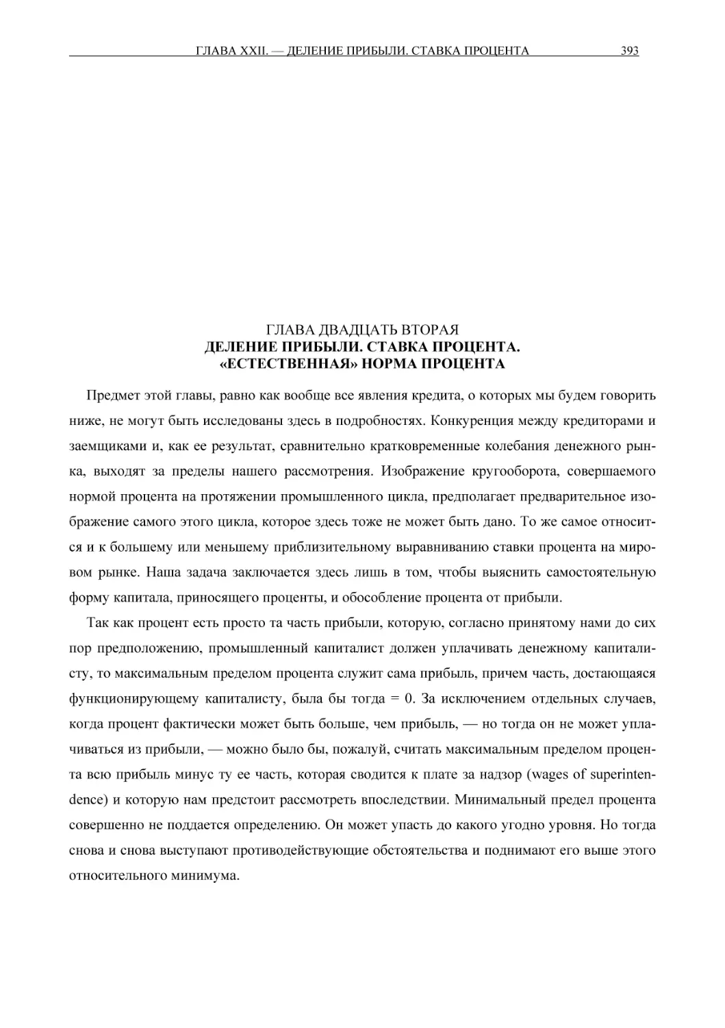 ГЛАВА ДВАДЦАТЬ ВТОРАЯ ДЕЛЕНИЕ ПРИБЫЛИ. СТАВКА ПРОЦЕНТА. «ЕСТЕСТВЕННАЯ» НОРМА ПРОЦЕНТА