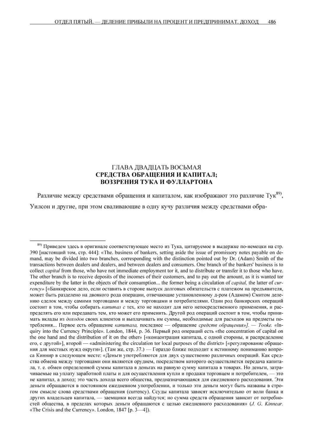 ГЛАВА ДВАДЦАТЬ ВОСЬМАЯ СРЕДСТВА ОБРАЩЕНИЯ И КАПИТАЛ; ВОЗЗРЕНИЯ ТУКА И ФУЛЛАРТОНА
