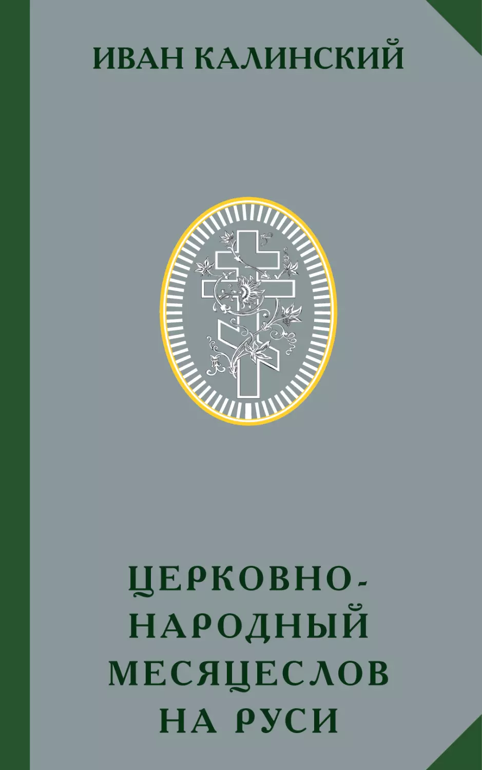 ИВАН КАЛИНСКИЙ. ЦЕРКОВНО-НАРОДНЫЙ МЕСЯЦЕСЛОВ НА РУСИ