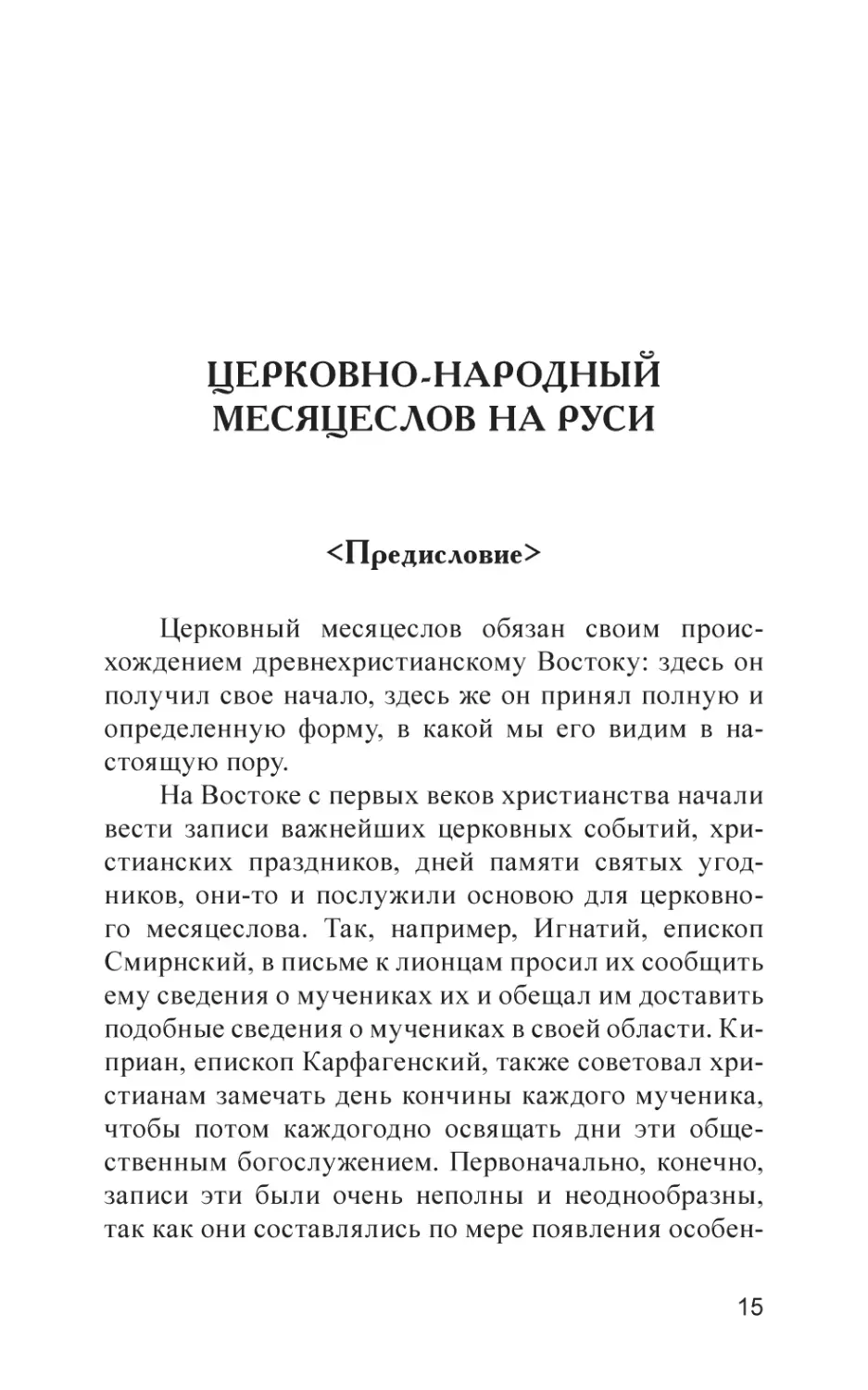 ЦЕРКОВНО-НАРОДНЫЙ МЕСЯЦЕСЛОВ НА РУСИ
Предисловие