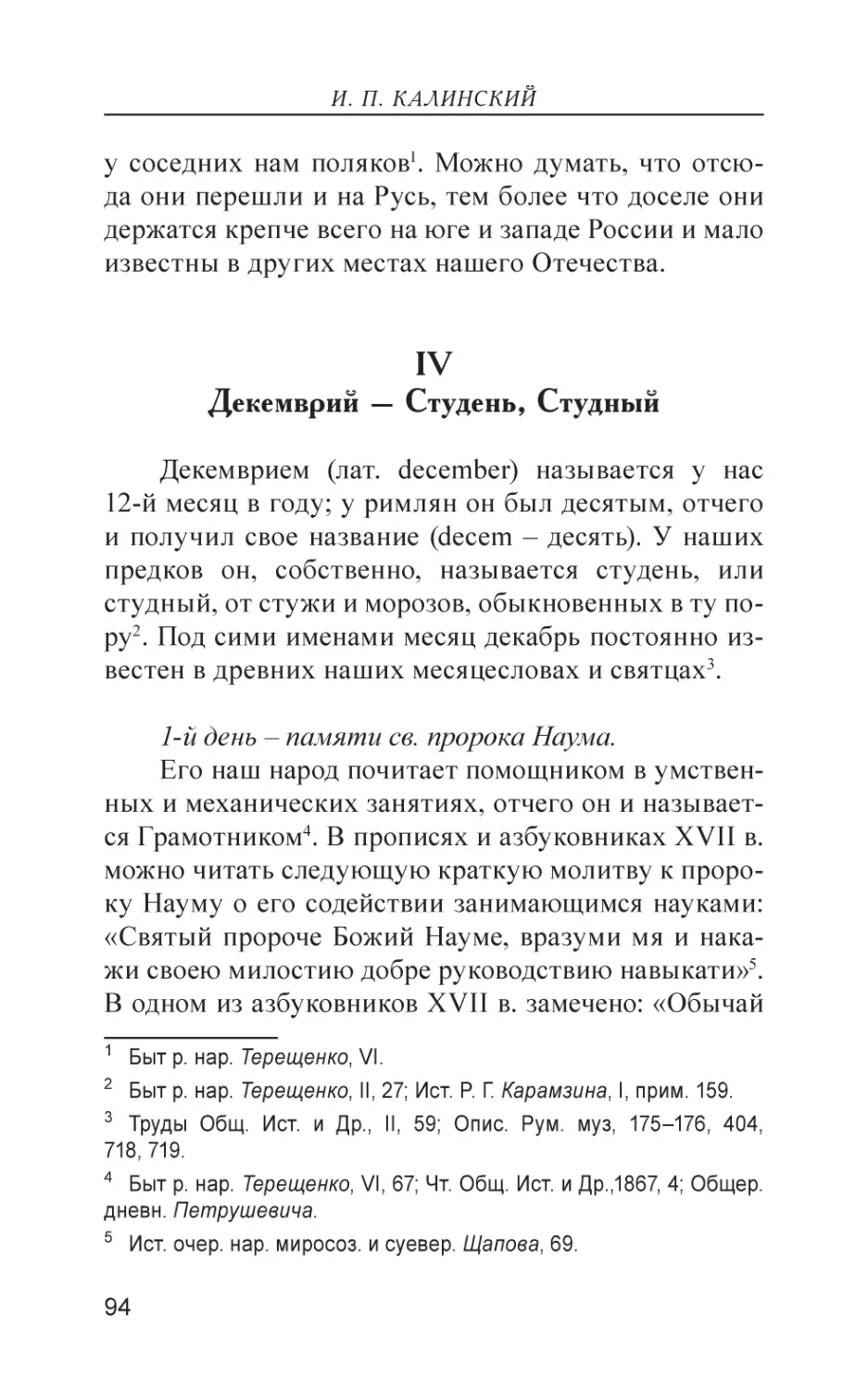 IV. Декемврий – Студень, Студный