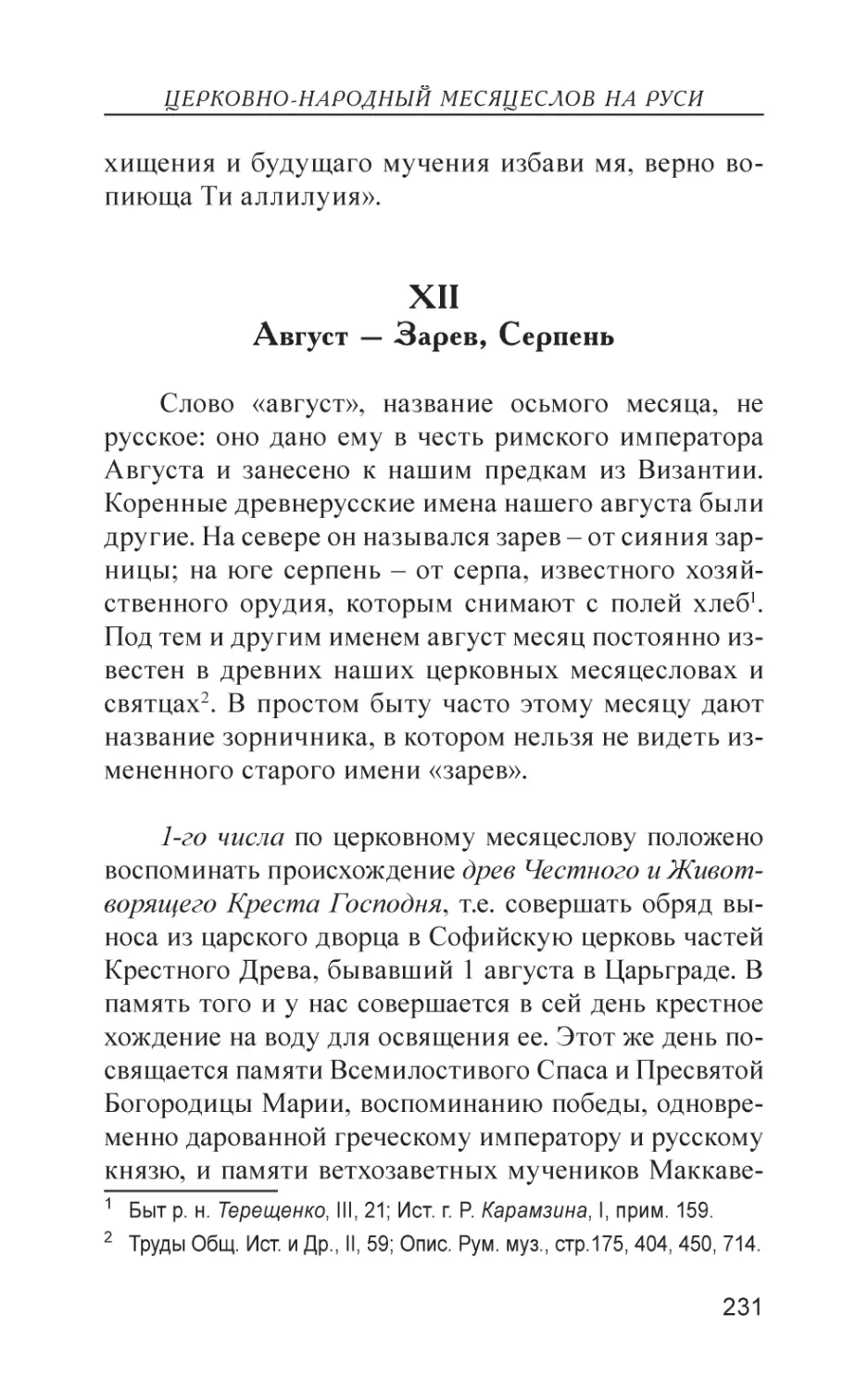 XII. Август – Зарев, Серпень