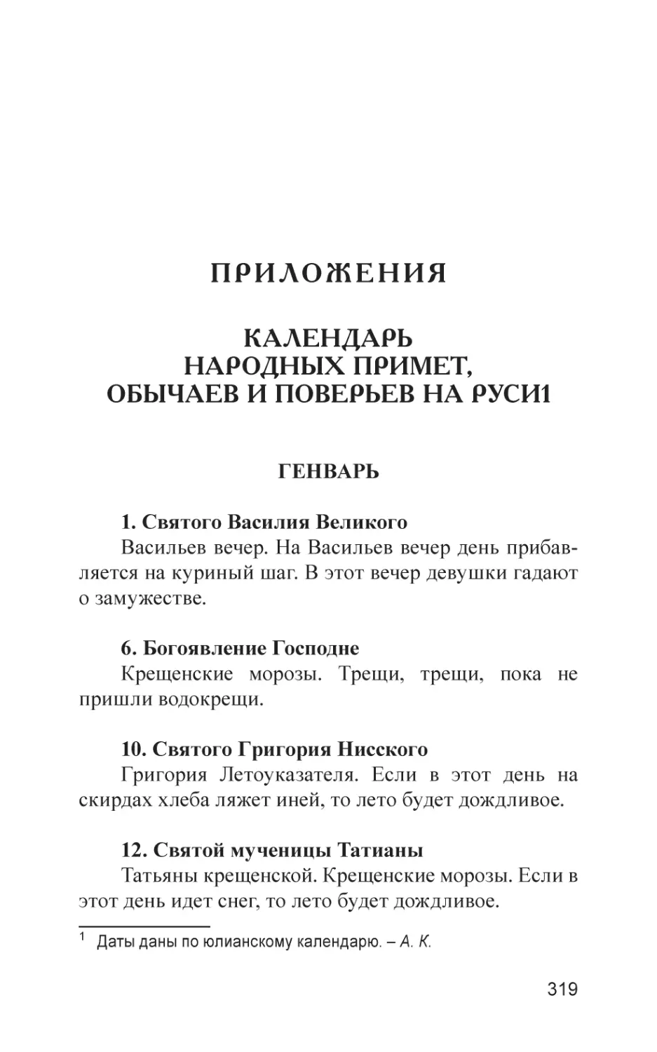 ПРИЛОЖЕНИЯ
Календарь народных примет, обычаев и поверьев на Руси