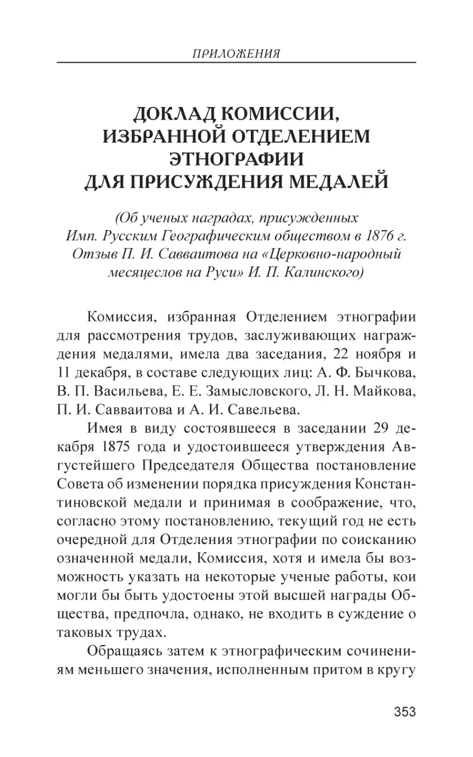 Доклад Комиссии, избранной Отделением Этнографии для присуждения медалей (Об ученых наградах, присужденных Имп. Русским Географическим обществом в 1876 г. Отзыв П. И. Савваитова на «Церковно-народный месяцеслов на Руси» И. П. Калинского)