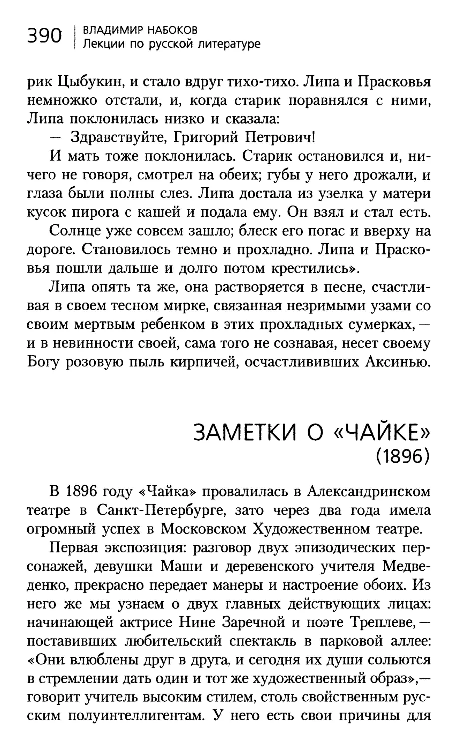 ЗАМЕТКИ О «ЧАЙКЕ» (1896). Перевод А.Курт