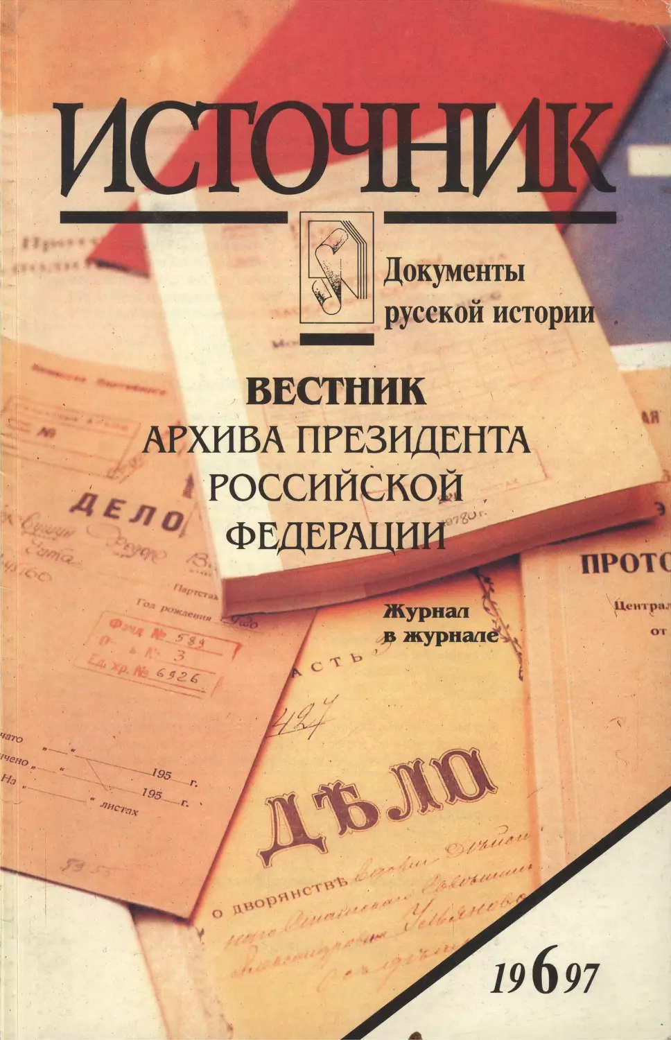 Источник 1997.06