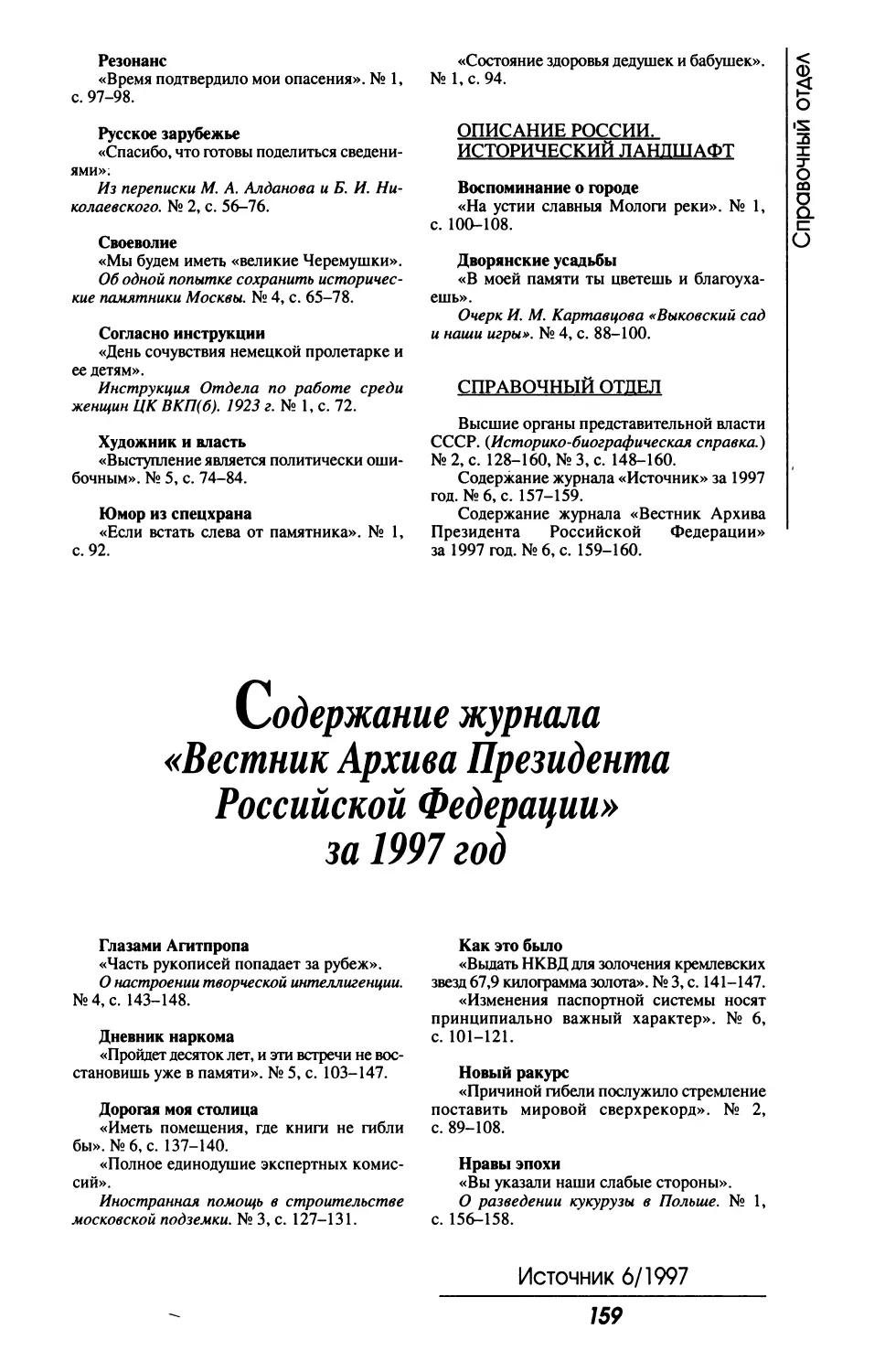 Содержание журнала «Вестник Архива Президента Российской Федерации» за 1997 год