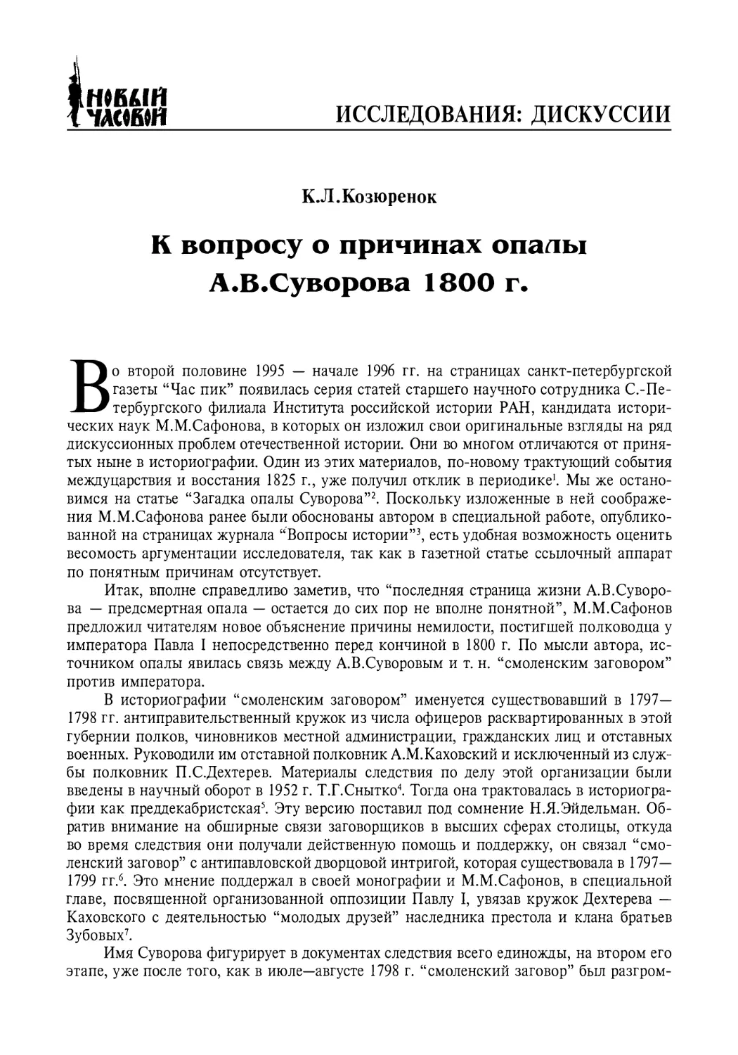 Дискуссии
К.Л. Козюренок. К вопросу о причинах опалы А.В.Суворова 1800 г