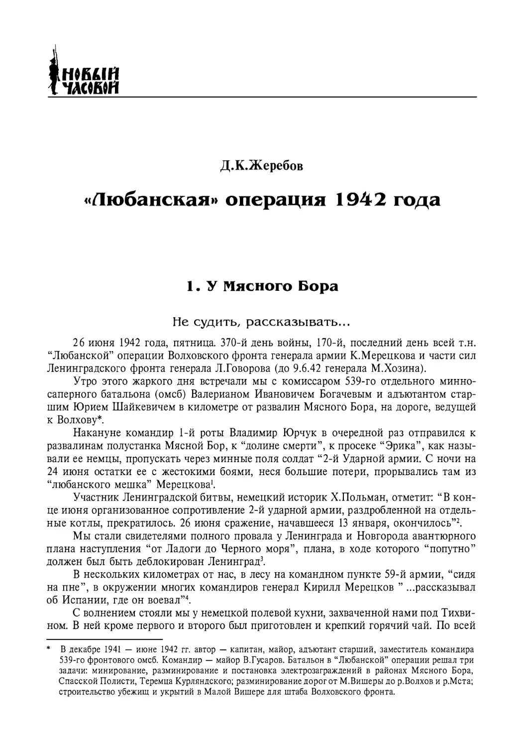 Д.К. Жеребов. «Любанская» операция 1942 года