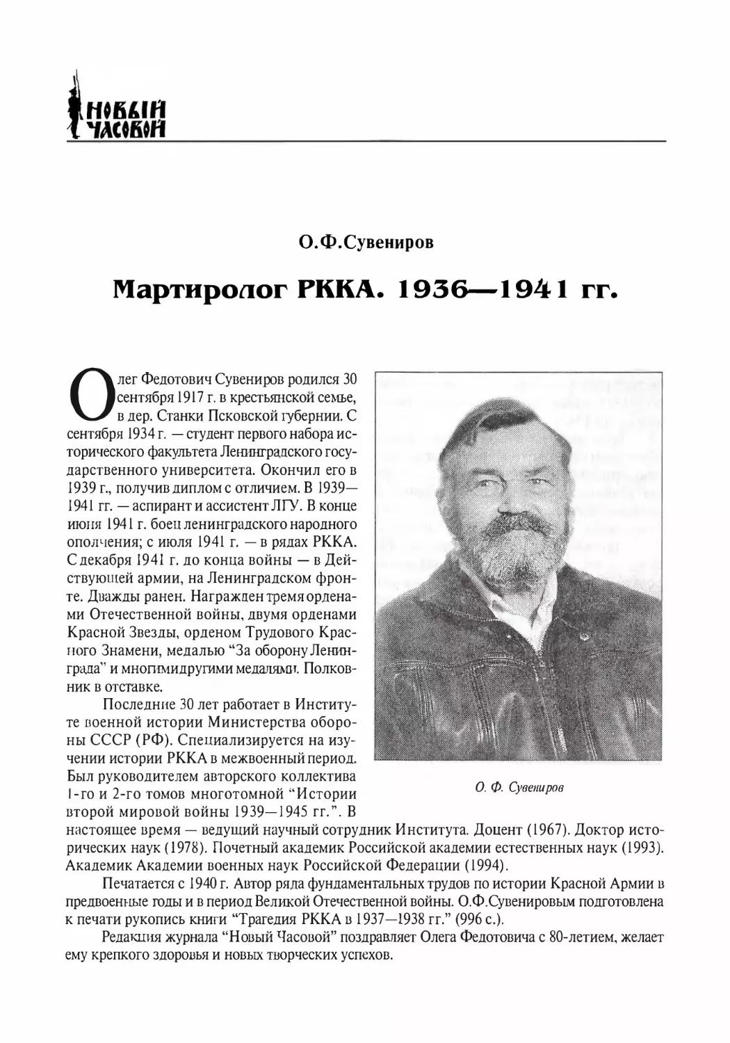 О. Ф. Сувениров. Мартиролог РККА. 1936—1941 гг