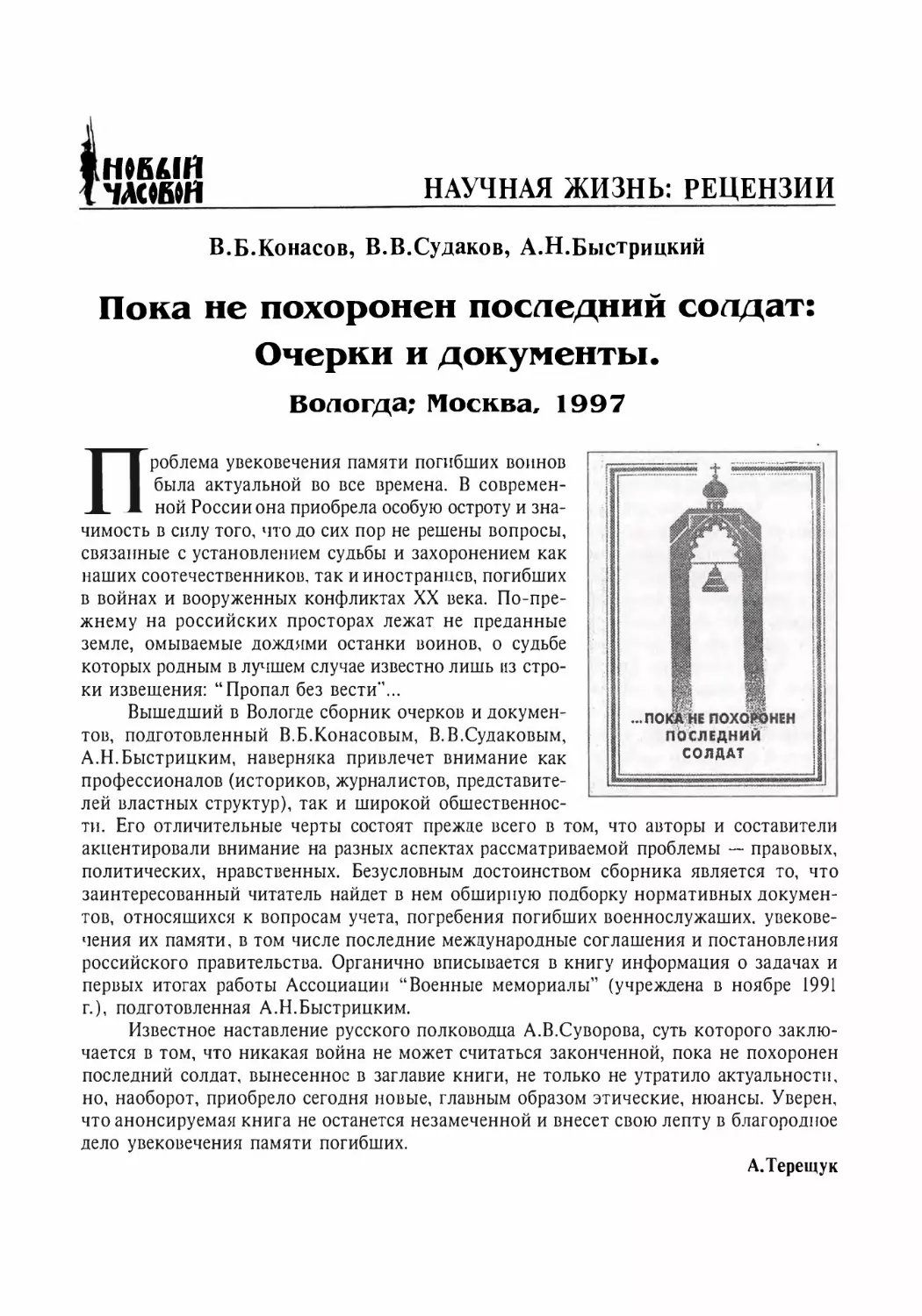 Рецензии
В.Б. Конасов, В.В. Судаков, А.Н. Быстрицкий. Пока не похоронен последний солдат
