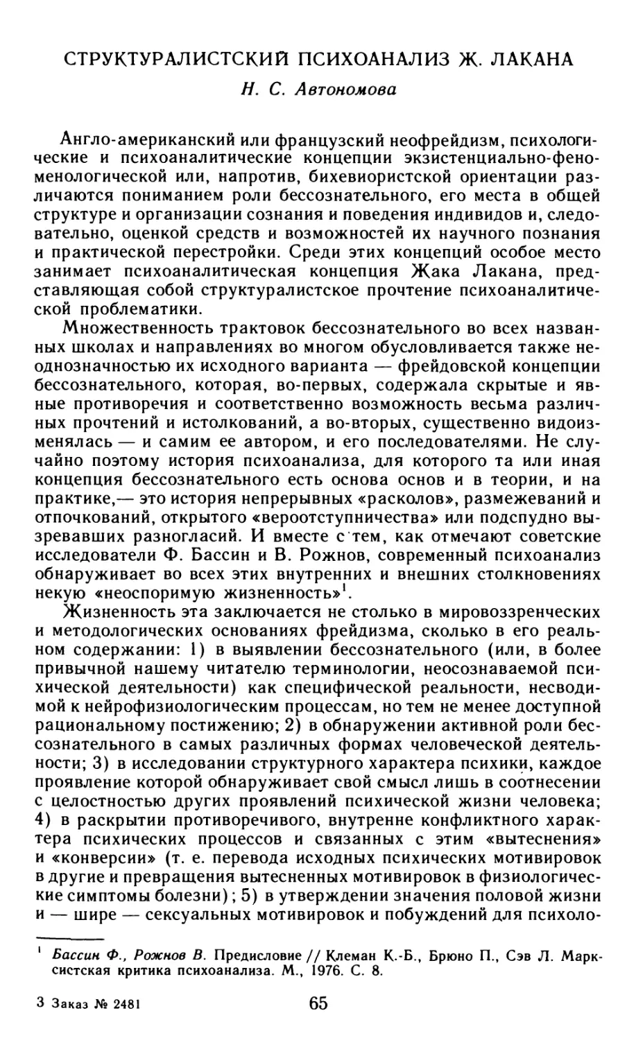 Н.С. Автономова – Структуралистский психоанализ Ж. Лакана