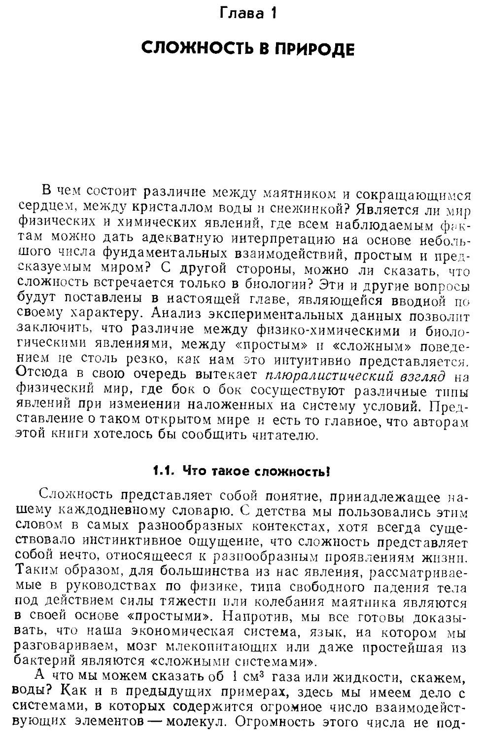 Глава 1. Сложность в природе