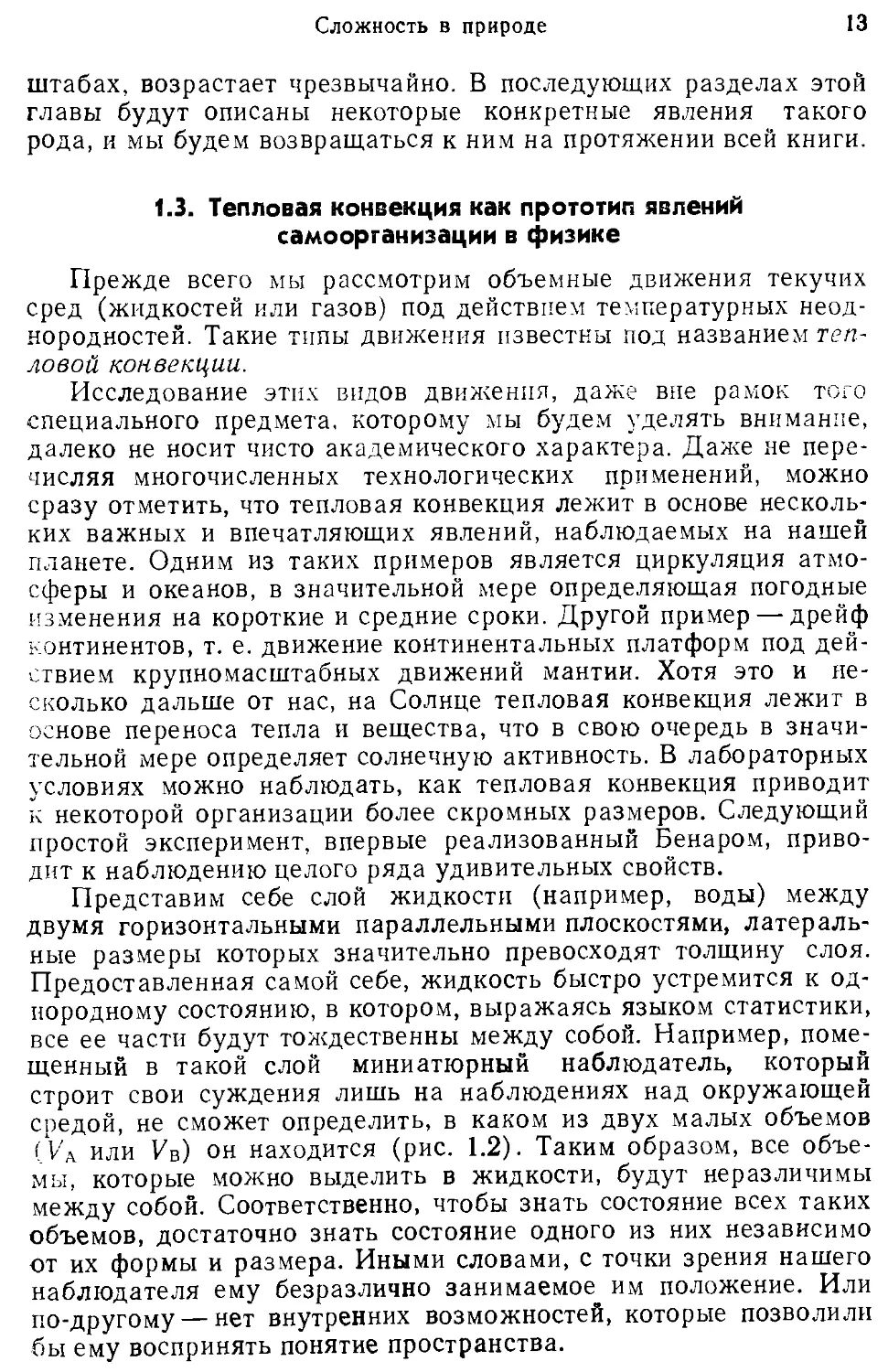 1.3. Тепловая конвекция как прототип явлений самоорганизации в физике